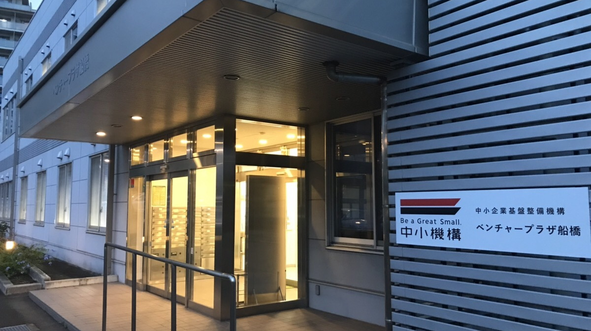 中小機構船橋ベンチャープラザ